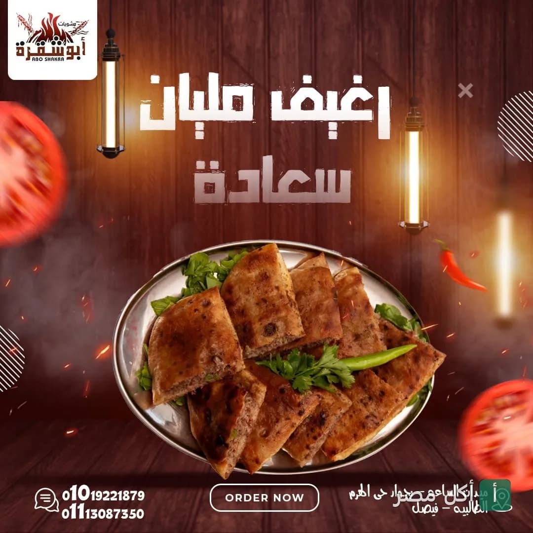 طبق حواوشي ساخن من مطعم أبو شقرة في الجيزة