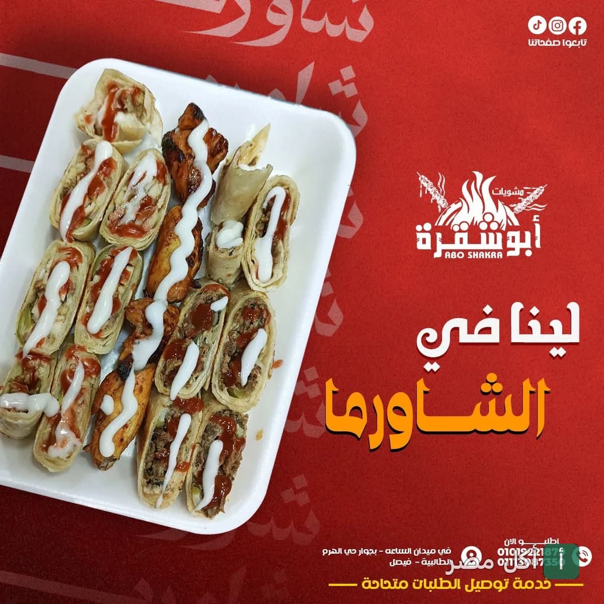 طبق شاورما مقطعة مع صوص في مطعم أبو شقرة بالجيزة