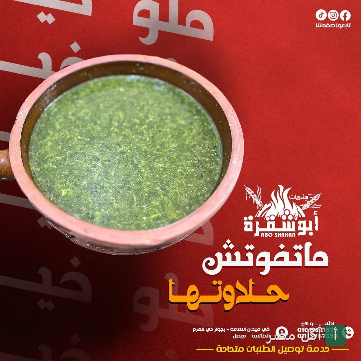 طاجن ملوخية ساخن من مطعم أبو شقرة في الجيزة.