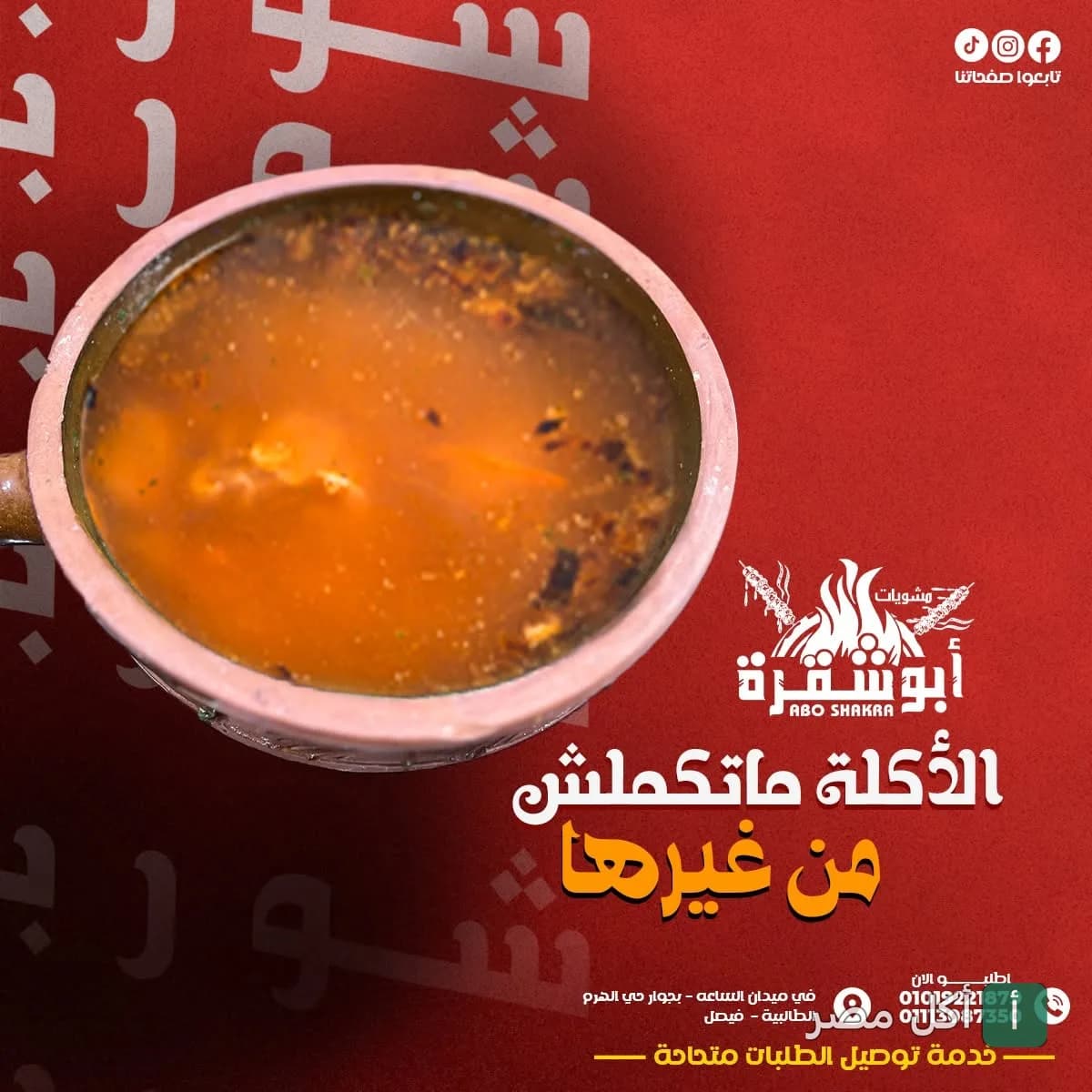 طبق شوربة ساخن في مطعم أبو شقرة بالجيزة