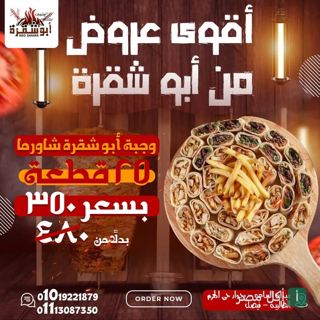 عرض مطعم أبو شقرة في الجيزة على وجبة شاورما متنوعة مع البطاطس المقلية.