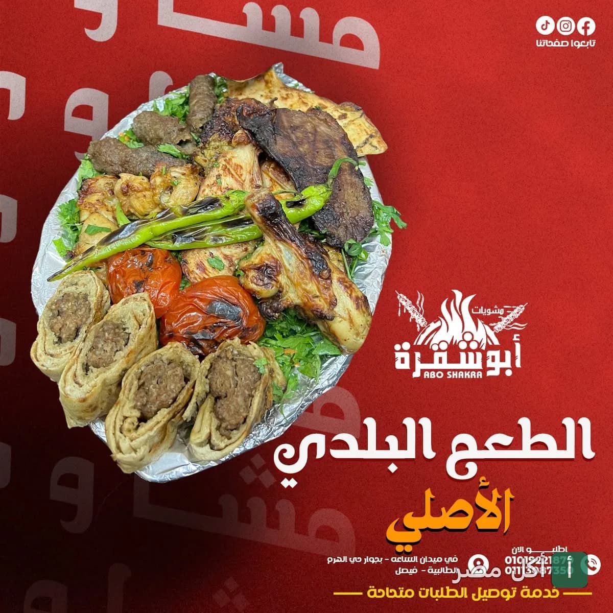 طبق مشويات مشكل من مطعم أبو شقرة في الجيزة يضم كفتة وطرب وقطع دجاج مشوية مع خضروات.