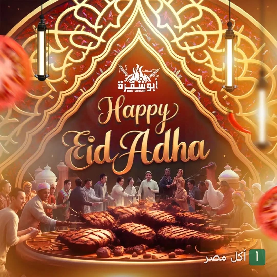 إعلان تهنئة عيد الأضحى من مطعم أبو شقرة في الجيزة يظهر تجمعاً حول مشويات العيد.