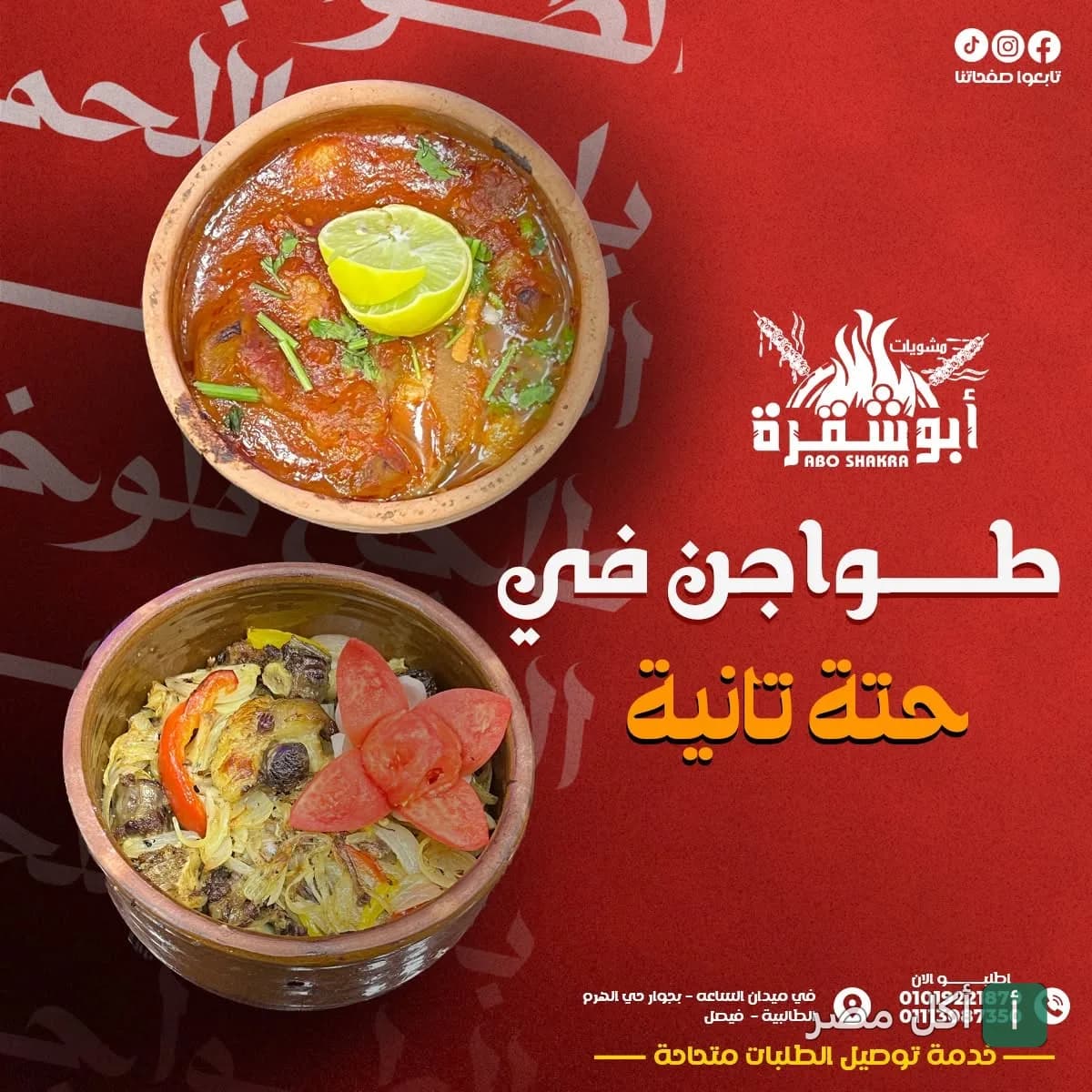 طواجن متنوعة من مطعم أبو شقرة في الجيزة، تشمل طاجن بصلصة الطماطم وآخر بالخضروات.