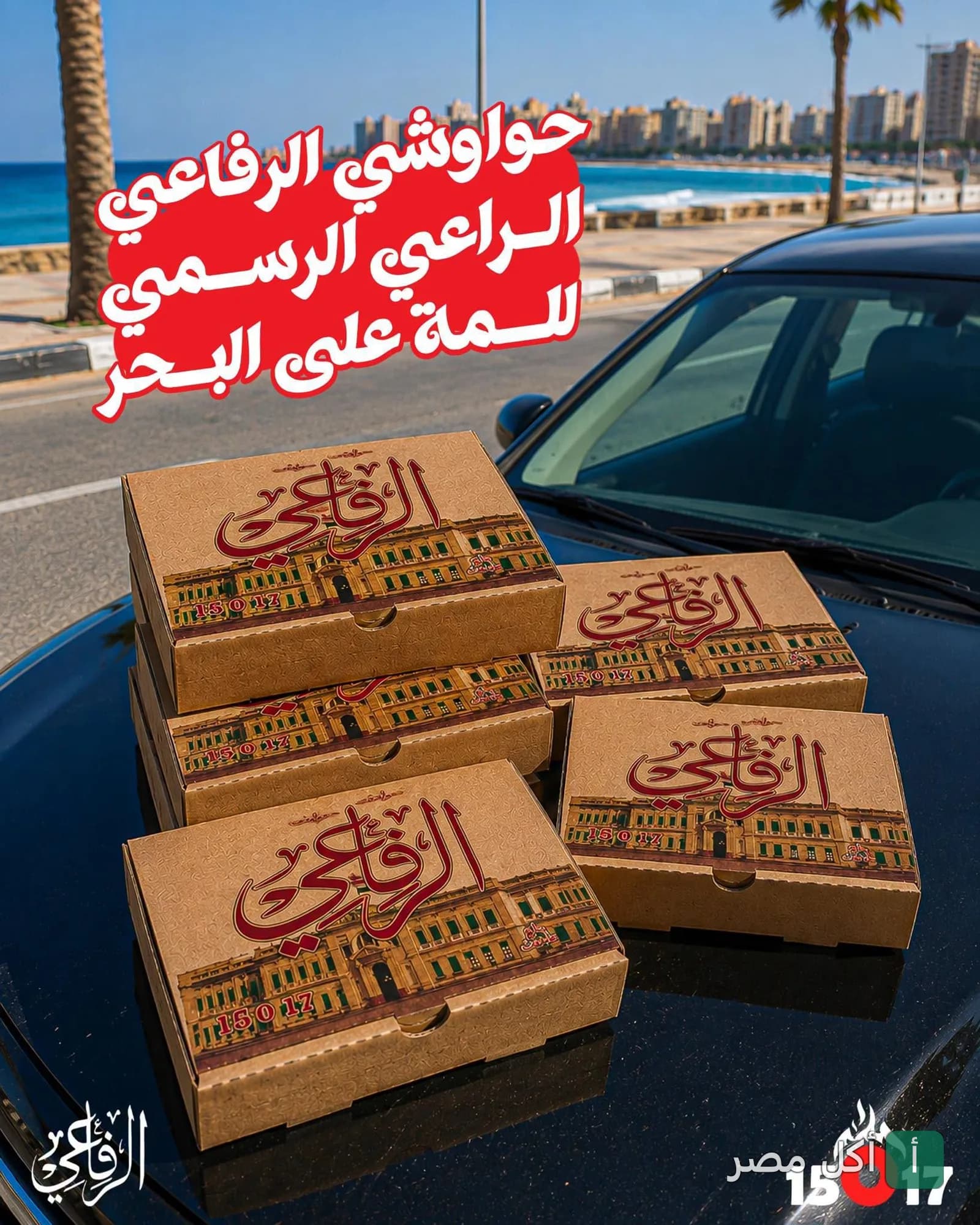 علب حواوشي الرفاعي موضوعة على سيارة أمام البحر