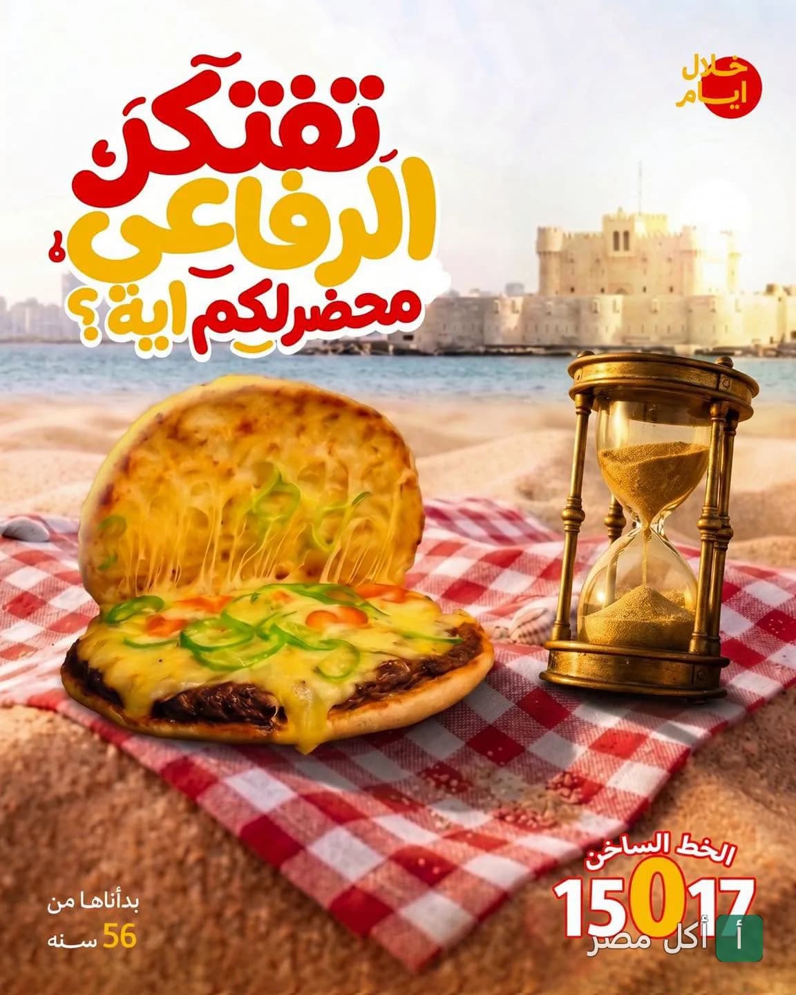 ساندوتش حواوشي بالجبنة من جزارة الرفاعي بجانب ساعة رملية على الشاطئ.
