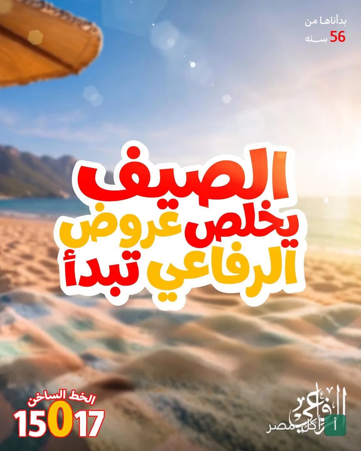 إعلان ترويجي لعروض الصيف من جزارة وحواوشي الرفاعي في عابدين.