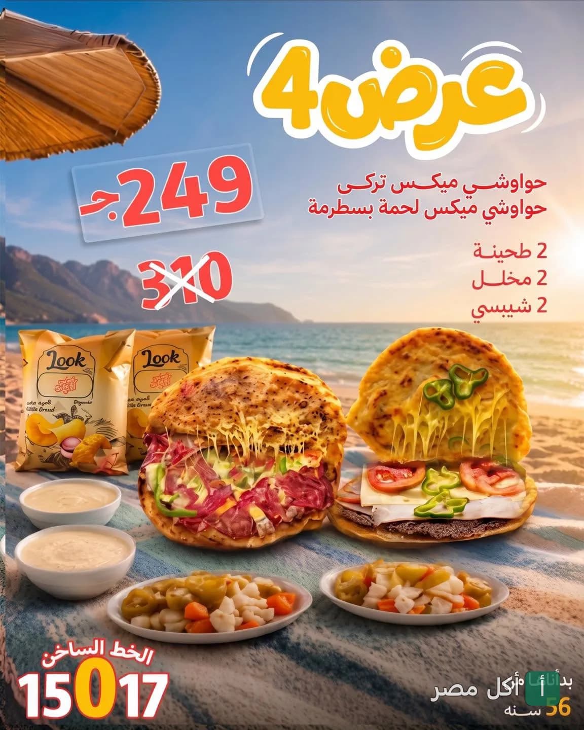 إعلان عرض 4 من جزارة وحواوشي الرفاعي بعابدين، يضم حواوشي ميكس تركي وبسطرمة مع طحينة ومخلل وشيبسي.