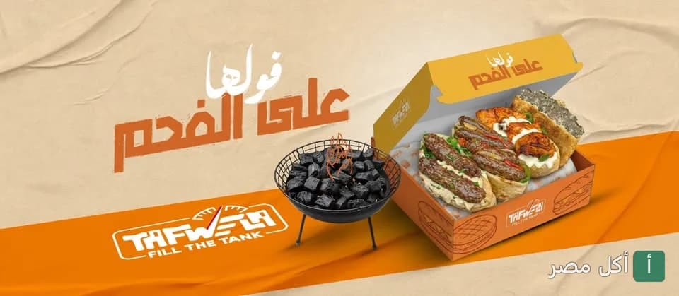 صورة غلاف مطعم تفويلة في عابدين تظهر وجبة مشويات على الفحم في علبة التقديم.