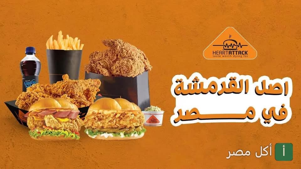 وجبة دجاج مقلي وساندوتشات من مطعم هارت اتاك في عابدين.