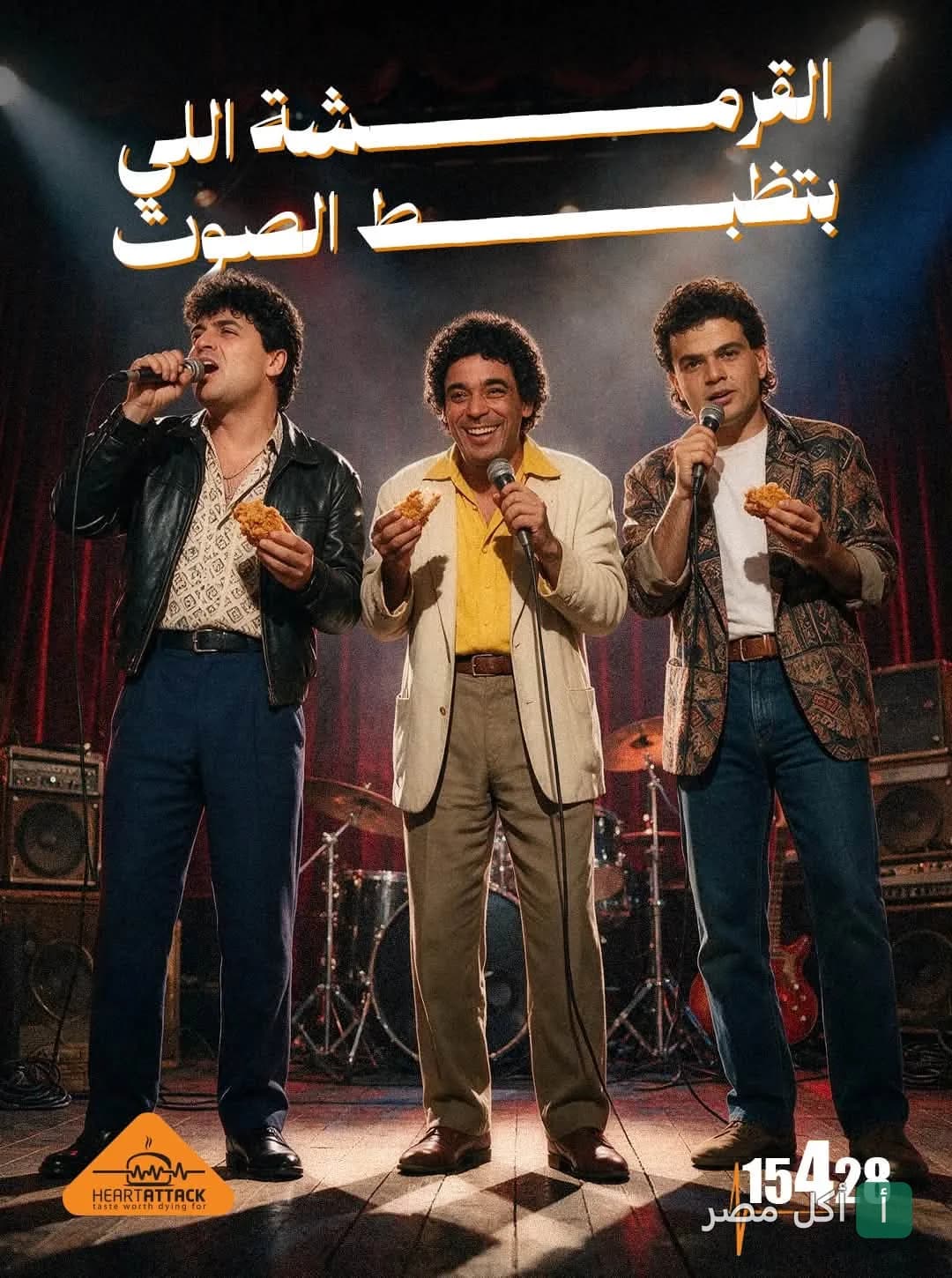 ثلاثة رجال يغنون على المسرح ويمسكون بقطع دجاج مقرمش في إعلان مطعم هارت اتاك.
