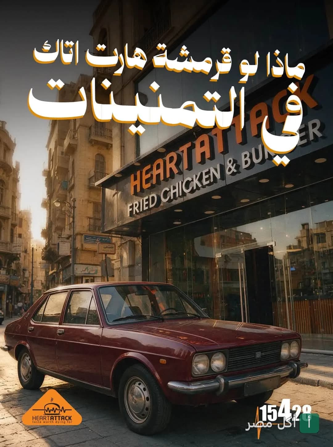 واجهة مطعم هارت اتاك في منطقة الفوالة بعابدين مع سيارة كلاسيكية أمام الفرع.