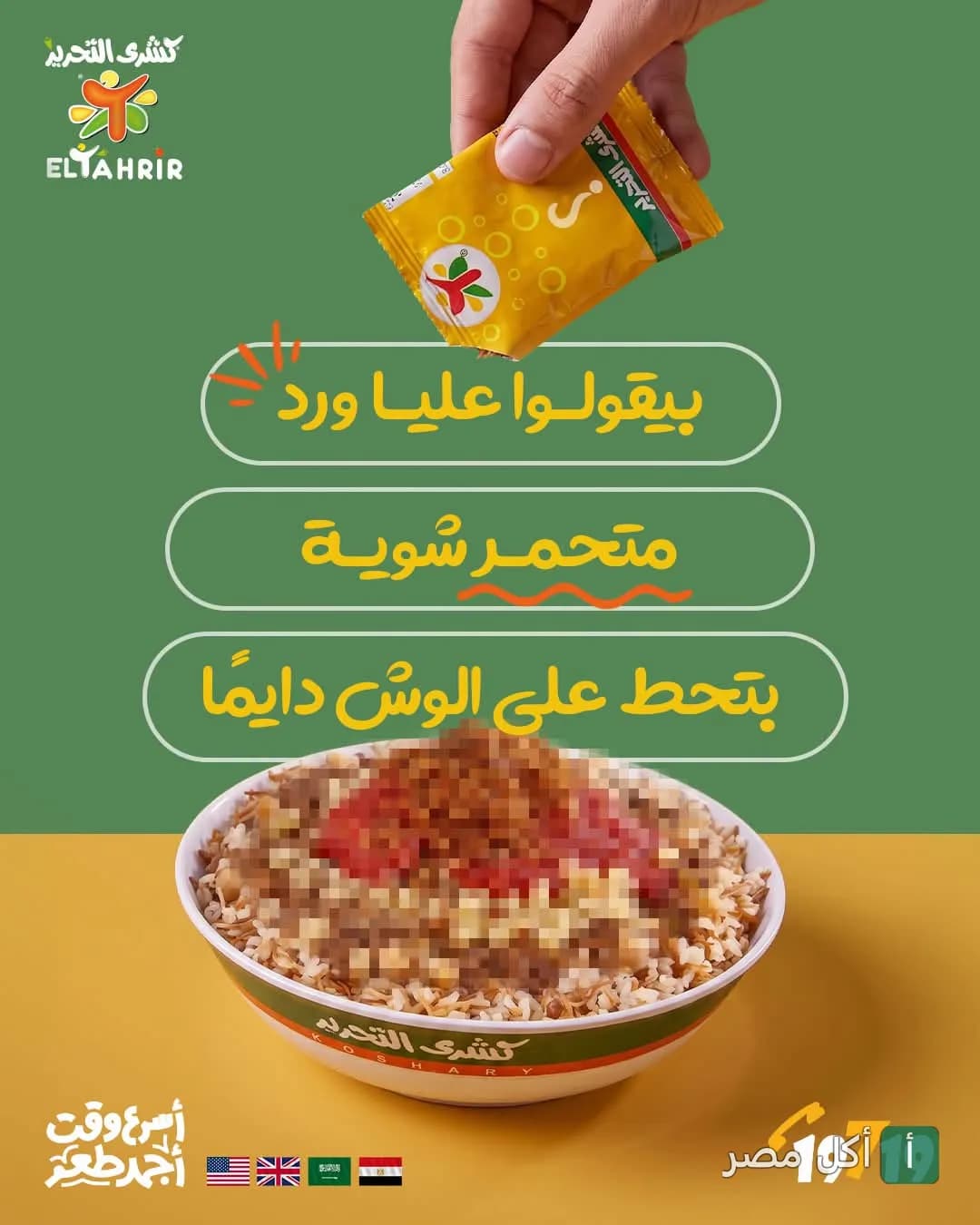 يد تفتح كيس دقة كشري التحرير فوق طبق كشري في إعلان ترويجي.