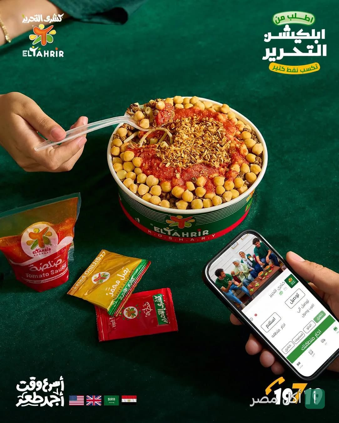 طبق كشري التحرير مع صلصة وإضافات بجانب هاتف يعرض تطبيق المطعم للطلب.