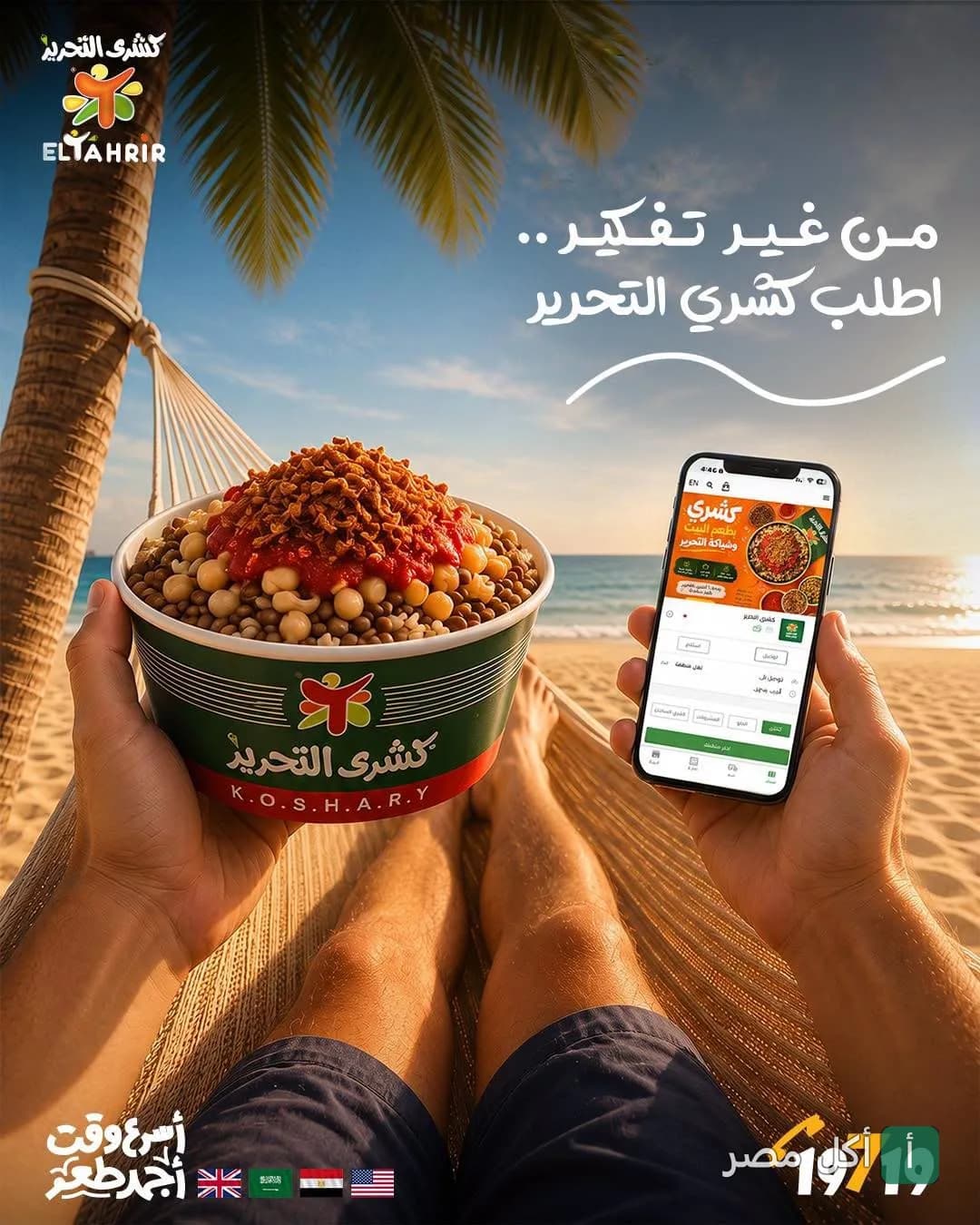 شخص يمسك علبة كشري التحرير وهاتف محمول لطلب الأكل أثناء الاسترخاء على الشاطئ.
