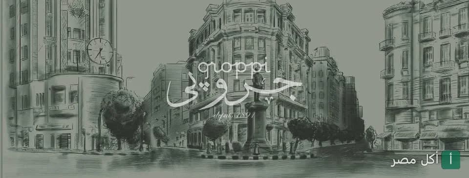 رسم فني لفرع جروبي في ميدان طلعت حرب بعابدين