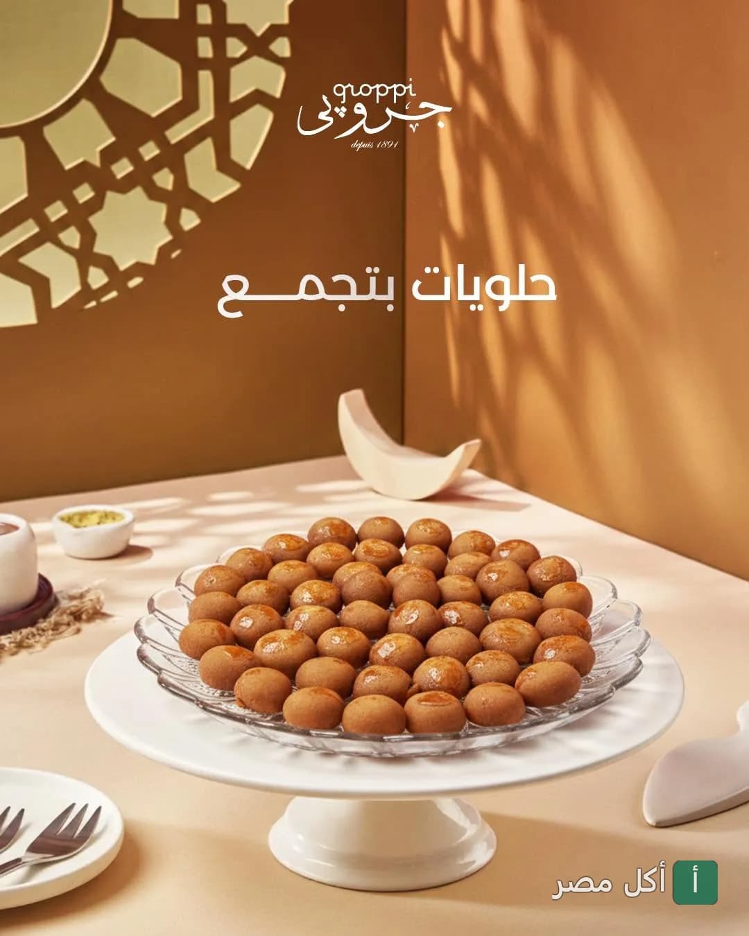 طبق حلويات شرقية صغيرة على حامل تقديم في محل جروبي بطلعت حرب