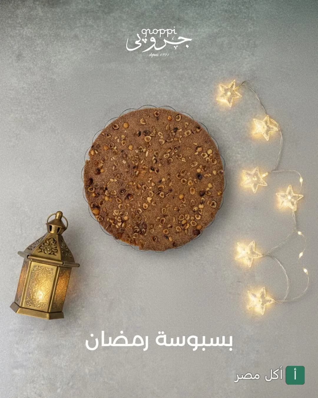 بسبوسة بالمكسرات من جروبي طلعت حرب مع فانوس وزينة رمضان.