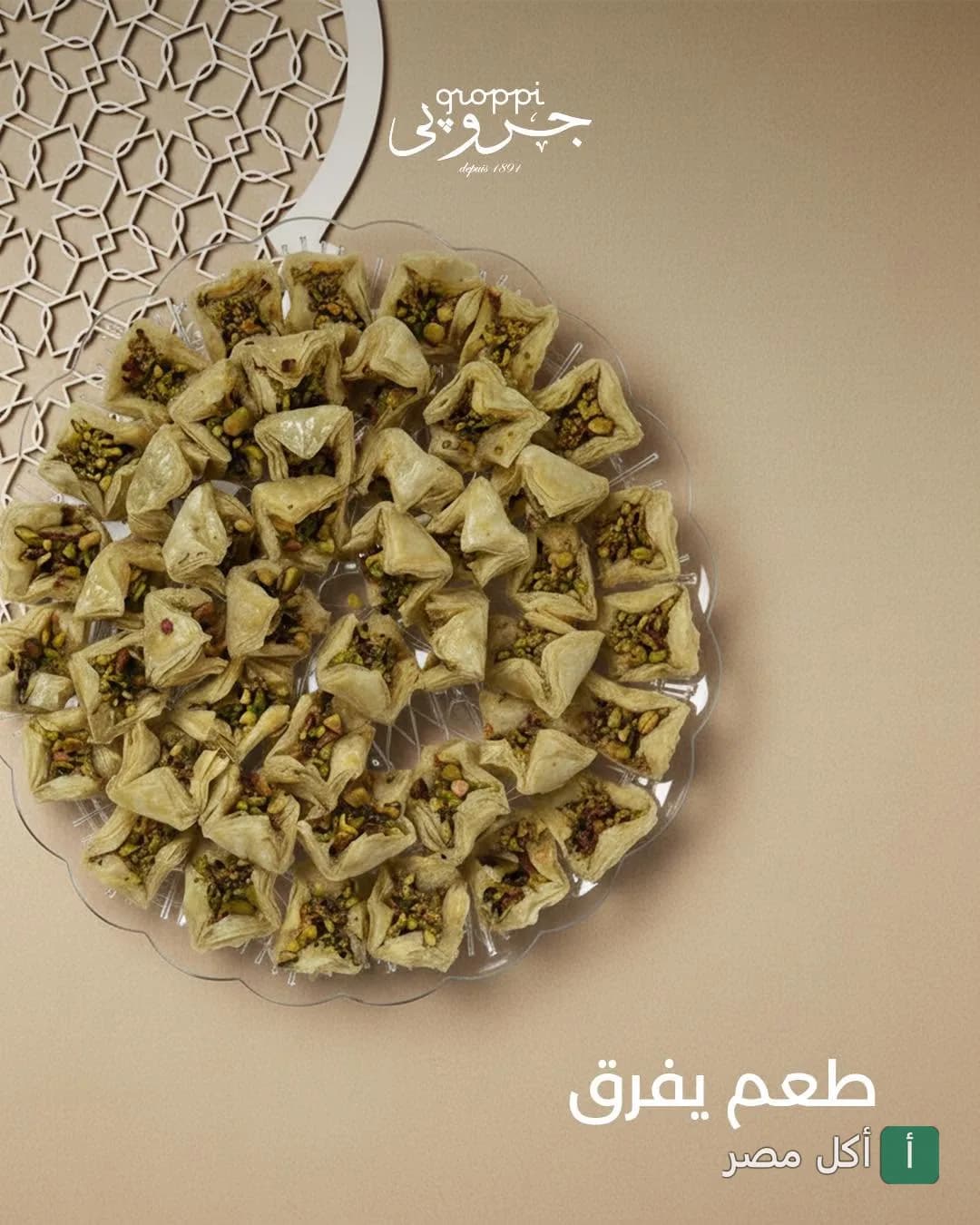 طبق بقلاوة بالفستق من جروبي طلعت حرب في عابدين