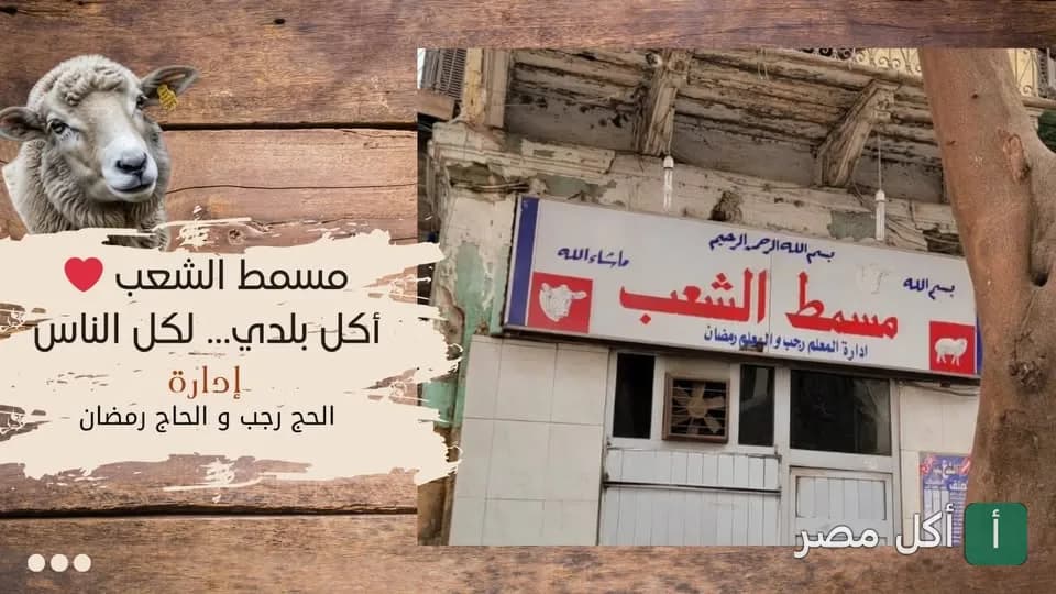 واجهة مسمط الشعب في عابدين، مطعم متخصص في الأكلات الشعبية.
