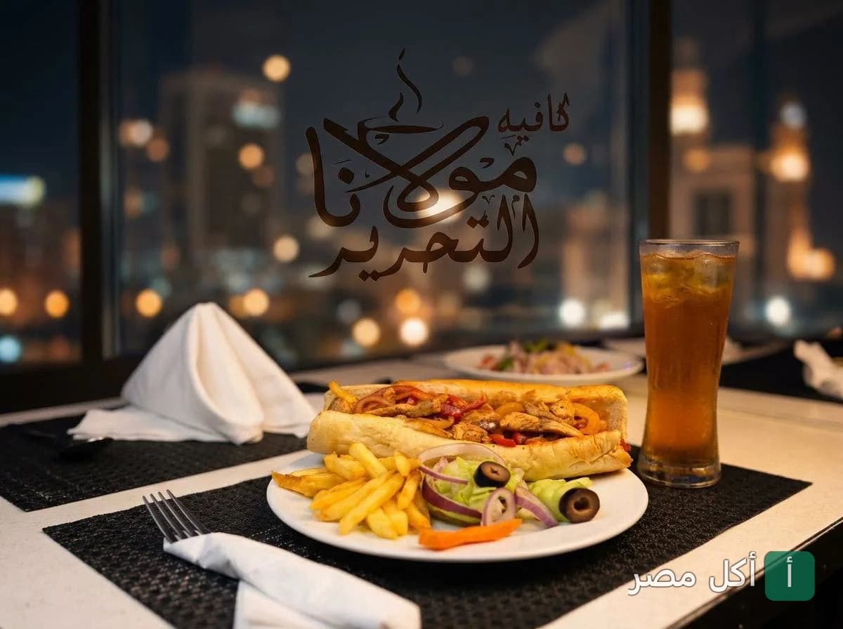 ساندوتش دجاج مع بطاطس مقلية ومشروب في مطعم مولانا بعابدين