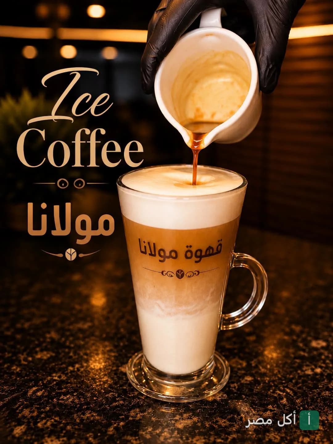 صب القهوة في كوب زجاجي مثلج من مطعم مولانا في عابدين.