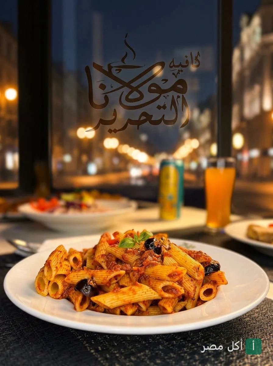 طبق مكرونة بصلصة الطماطم والزيتون في مطعم مولانا بعابدين مع إطلالة ليلية.
