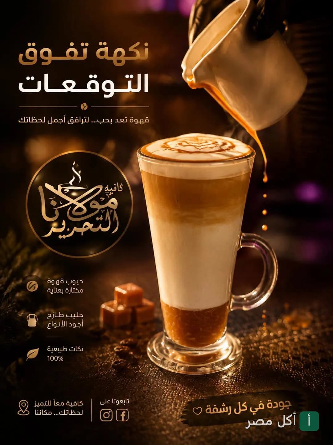كوب لاتيه بكراميل يتم تحضيره في مطعم مولانا بعابدين.