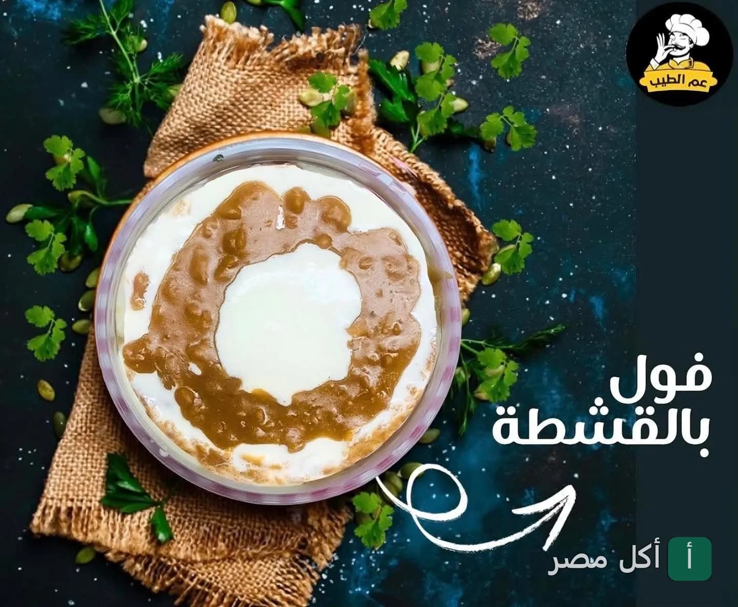 طبق فول بالقشطة من مطعم فول ابو انس في عابدين
