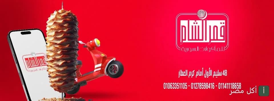 غلاف مطعم قمر الشام في عابدين يظهر سيخ شاورما ودراجة توصيل وشعار المطعم على خلفية حمراء.