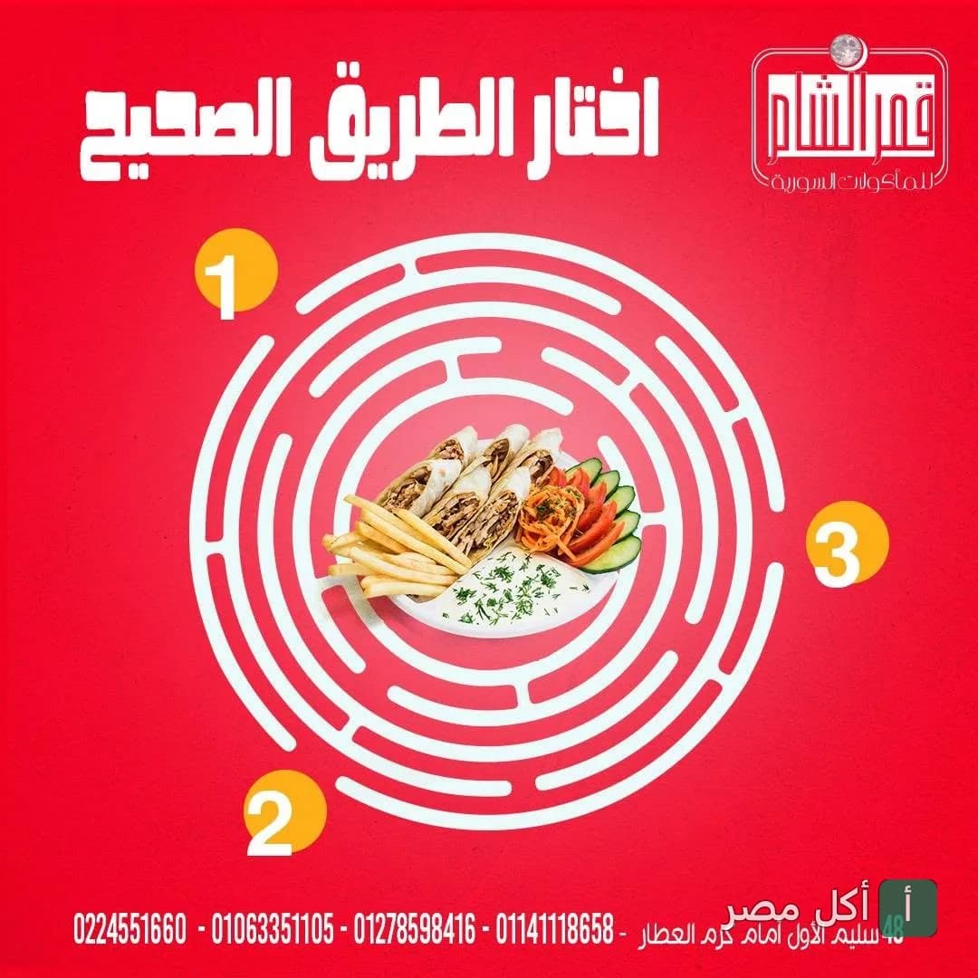 إعلان ترويجي لمطعم قمر الشام في عابدين يظهر وجبة شاورما مع بطاطس ومقبلات داخل متاهة.