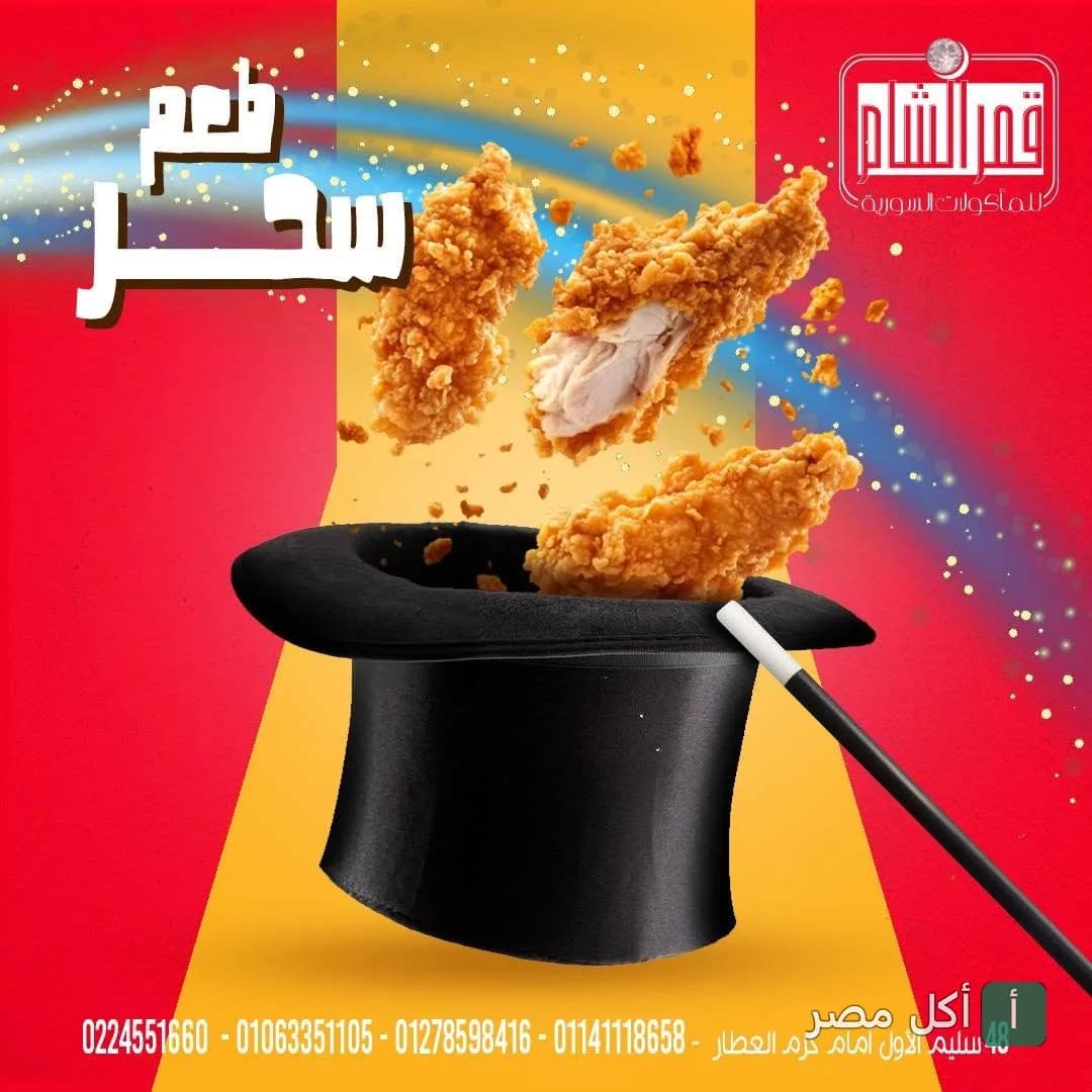 إعلان ترويجي لمطعم قمر الشام في عابدين يظهر قطع دجاج مقرمشة تخرج من قبعة ساحر.