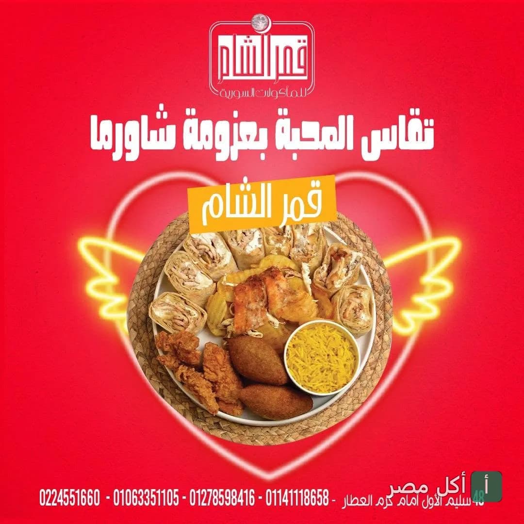 طبق مشكل من مطعم قمر الشام في عابدين يضم شاورما ومقبلات سورية.