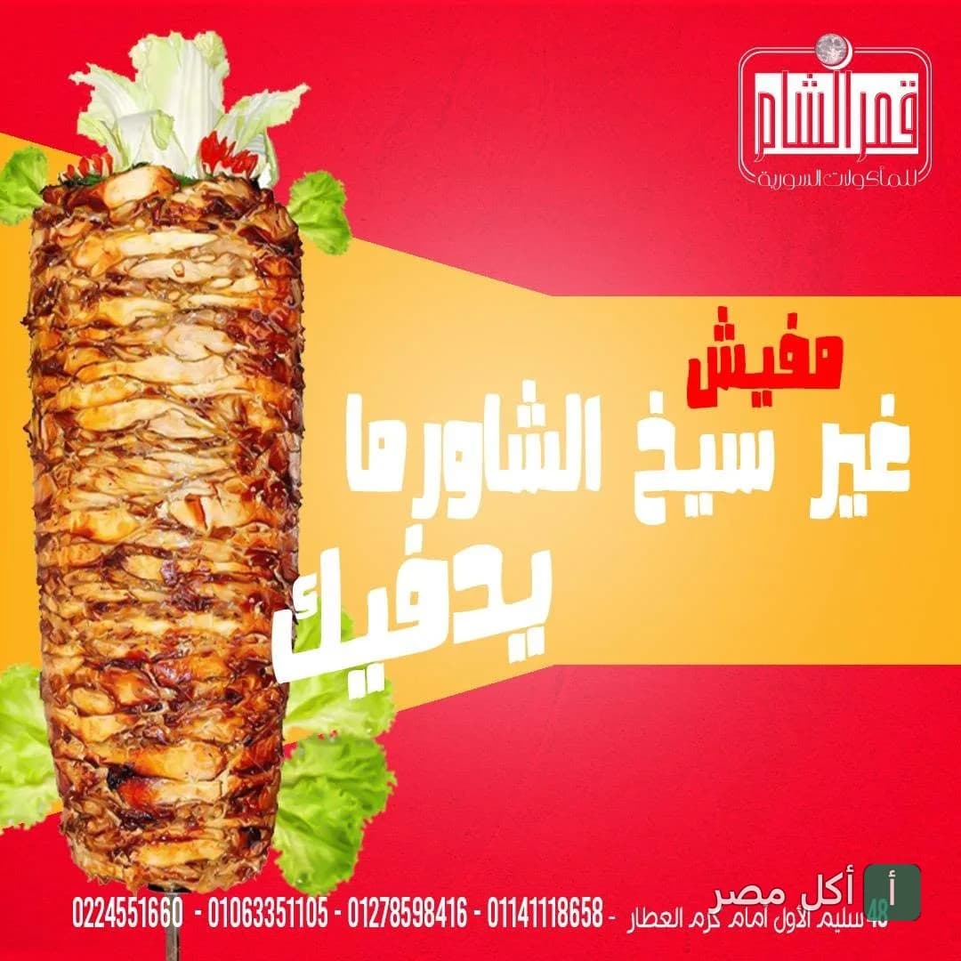 سيخ شاورما دجاج مشوي في مطعم قمر الشام بعابدين.