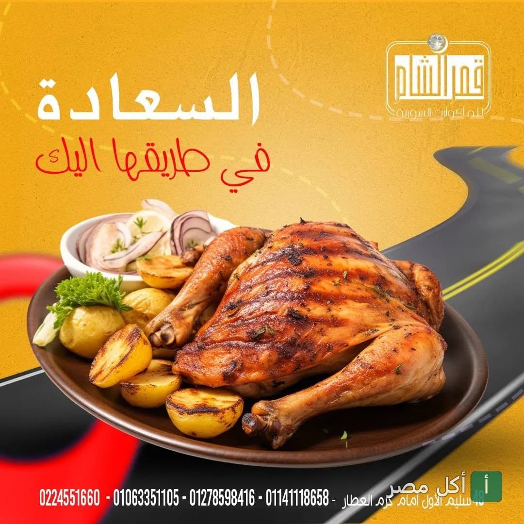 طبق دجاج مشوي مع بطاطس في مطعم قمر الشام بعابدين.