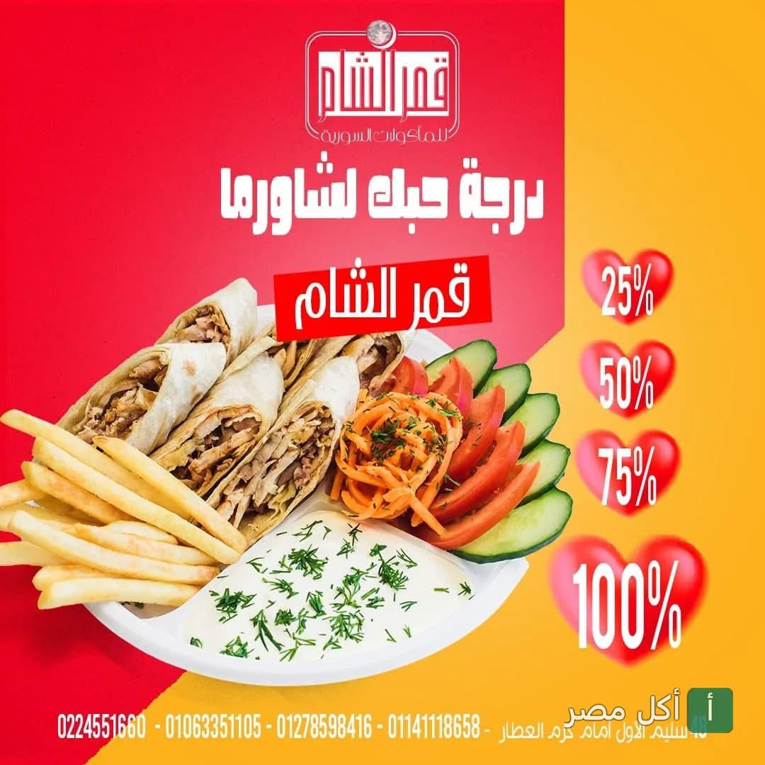 طبق شاورما سوري مع بطاطس مقلية وسلطة من مطعم قمر الشام في عابدين