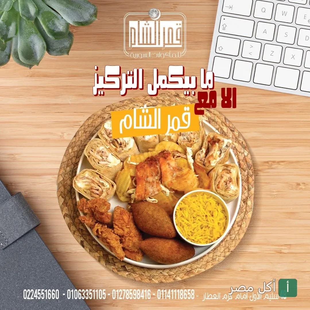 طبق مشكل من مطعم قمر الشام في عابدين يضم شاورما، كبة، وأرز.