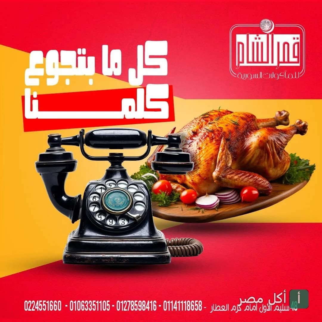 إعلان ترويجي لمطعم قمر الشام في عابدين يظهر دجاجة مشوية وهاتف قديم لطلب التوصيل.