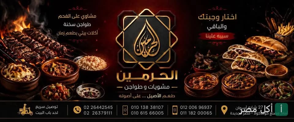 غلاف مطعم مشويات الحرمين في عابدين يعرض تشكيلة من المشاوي على الفحم والطواجن المصرية.