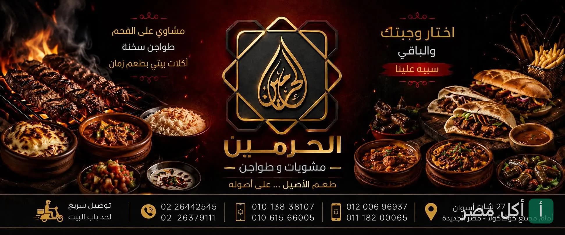 إعلان ترويجي لمشويات الحرمين في عابدين يعرض تشكيلة من المشاوي على الفحم والطواجن المصرية.