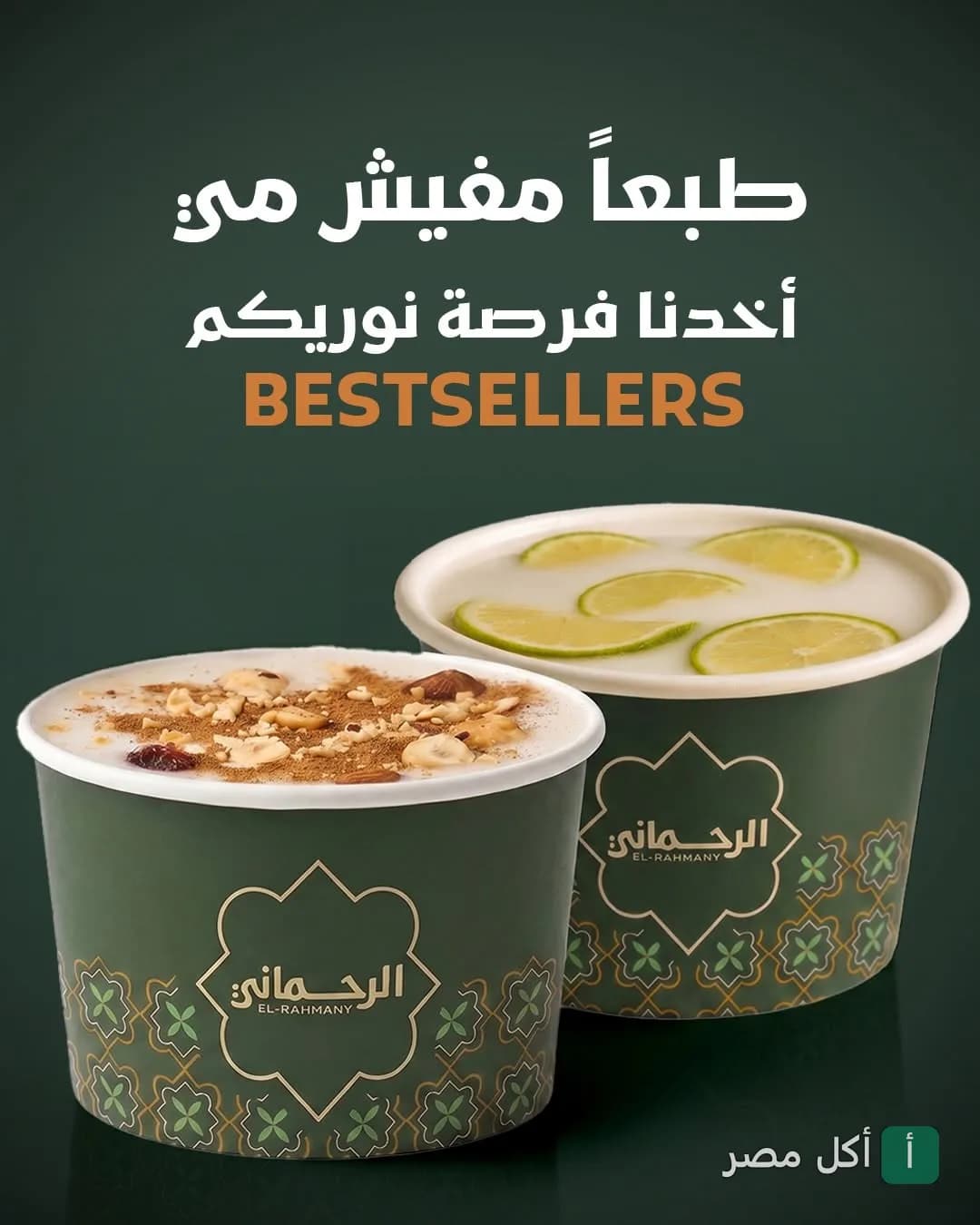 كوبايتين سوبيا الرحماني في عابدين، واحدة بالمكسرات والقرفة والتانية بالليمون.