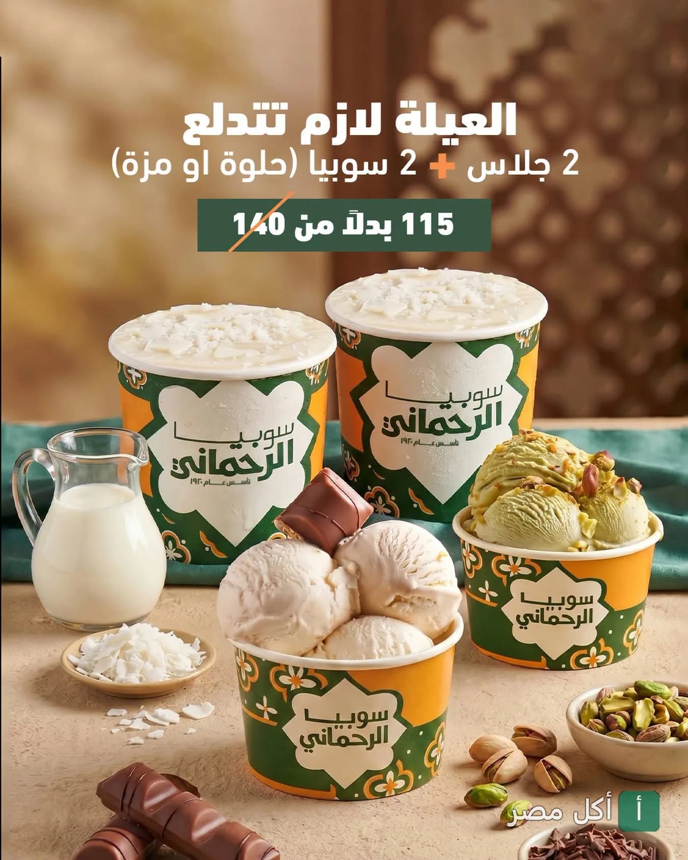 عرض عائلي من سوبيا الرحماني في عابدين يضم أكواب سوبيا وآيس كريم مع إضافات متنوعة.
