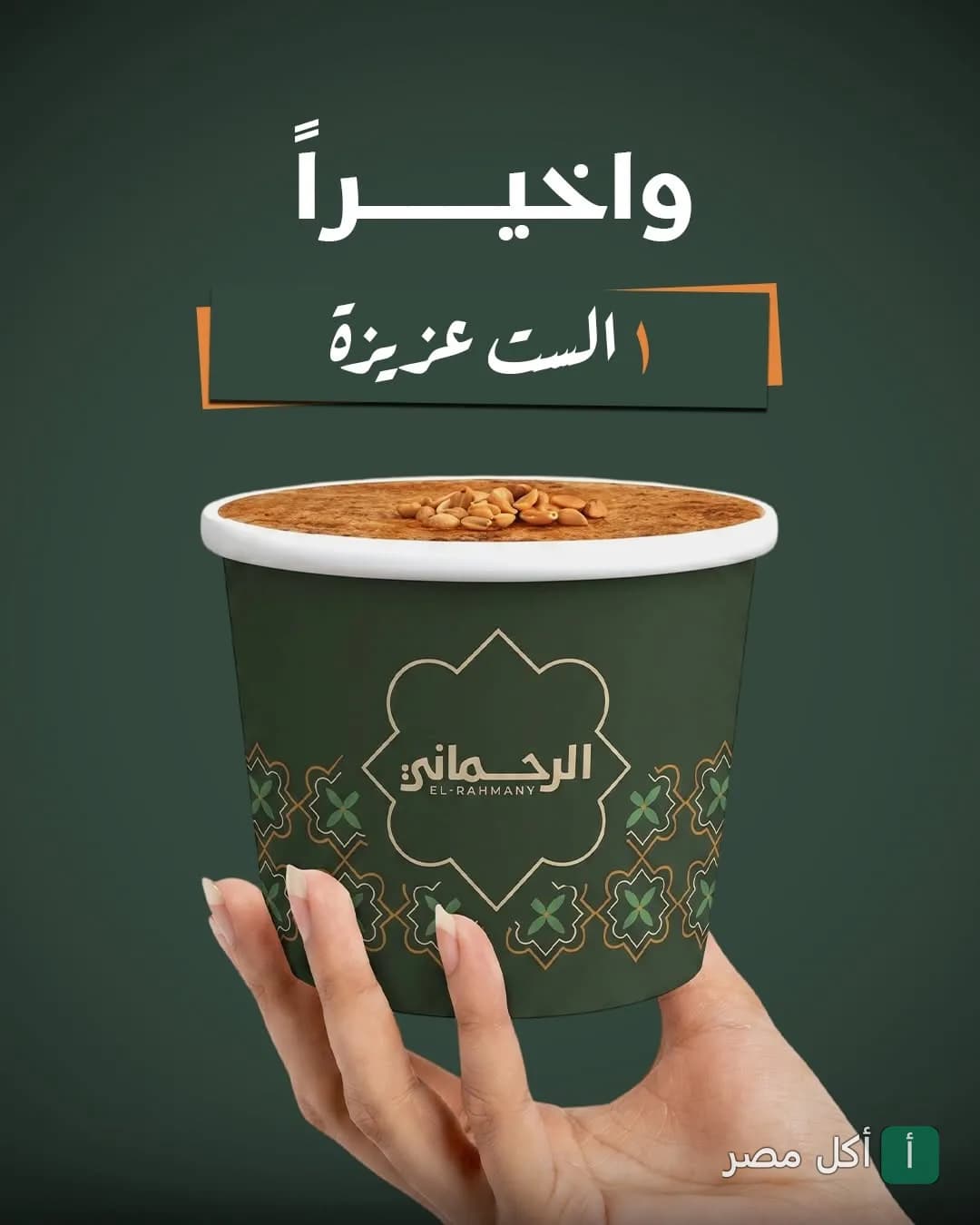 يد تمسك كوب سوبيا الرحماني في عابدين مزين بالمكسرات.