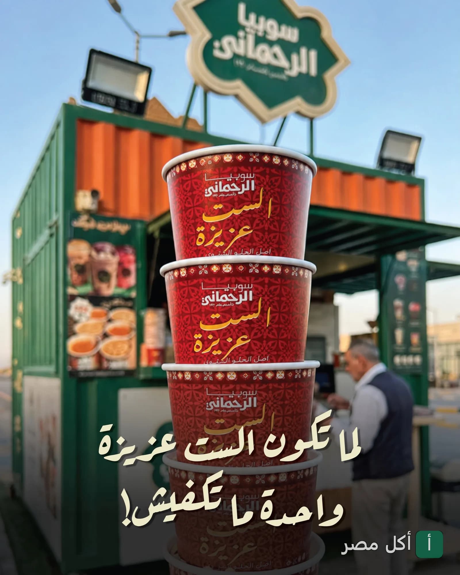 أكواب سوبيا الرحماني في عابدين مكدسة فوق بعضها أمام كشك المحل.