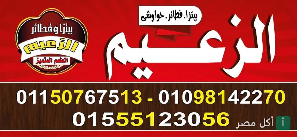 غلاف مطعم الزعيم في عابدين، متخصص في البيتزا والفطائر والحواوشي.