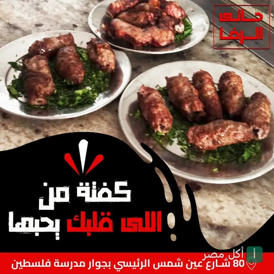أطباق كفتة مشوية على البقدونس في مطعم حاتي الرضا بعين شمس.