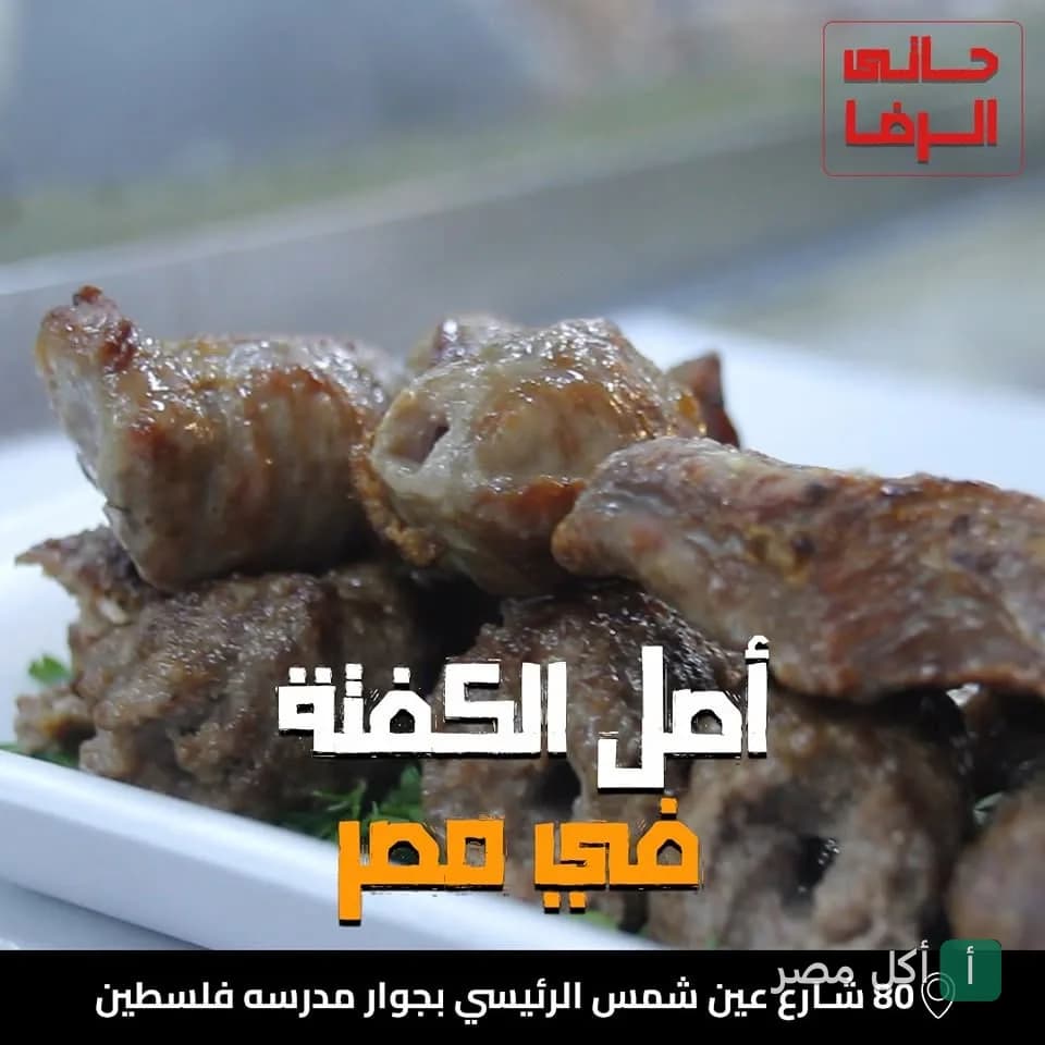 طبق كفتة مشوية من مطعم حاتي الرضا في عين شمس