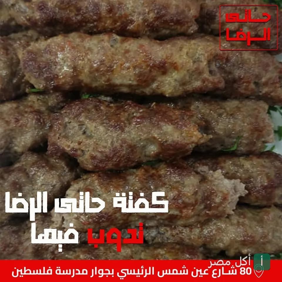 طبق كفتة مشوية من حاتي الرضا في عين شمس.