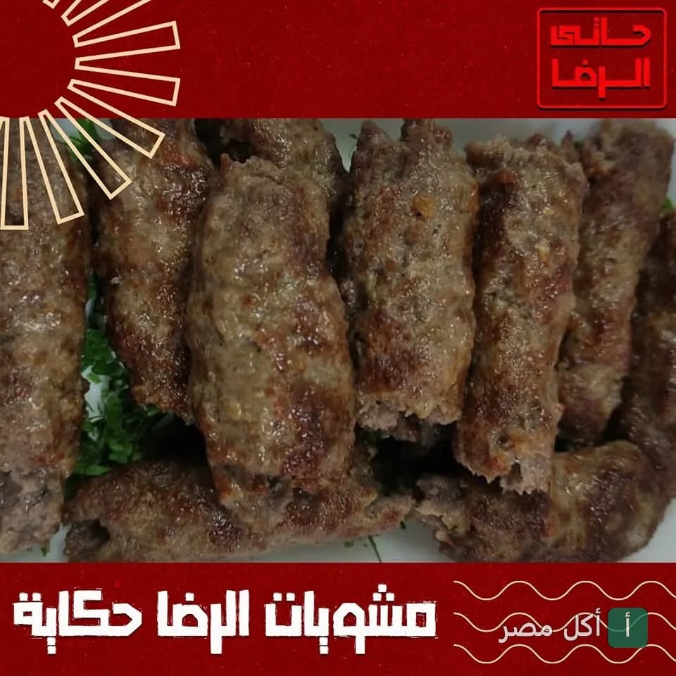 طبق كفتة مشوية على الفحم من مطعم حاتي الرضا في عين شمس.