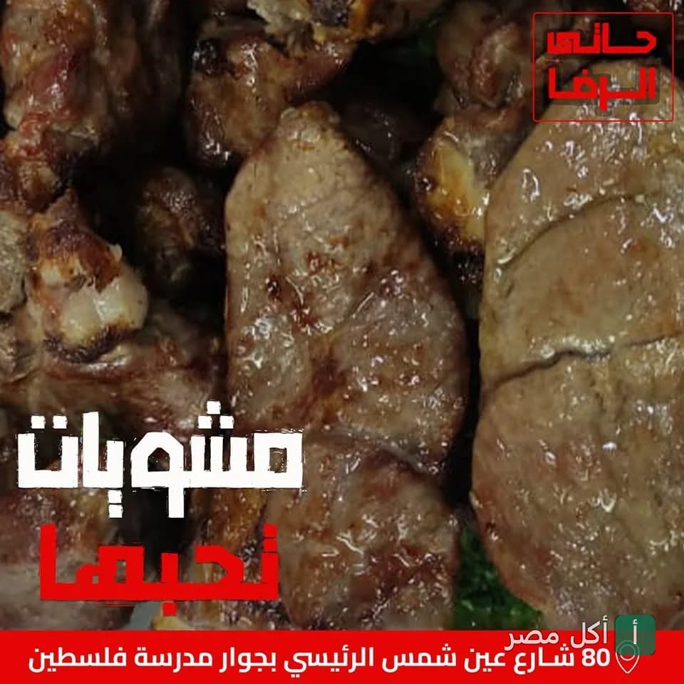 طبق مشويات متنوعة من مطعم حاتي الرضا في عين شمس